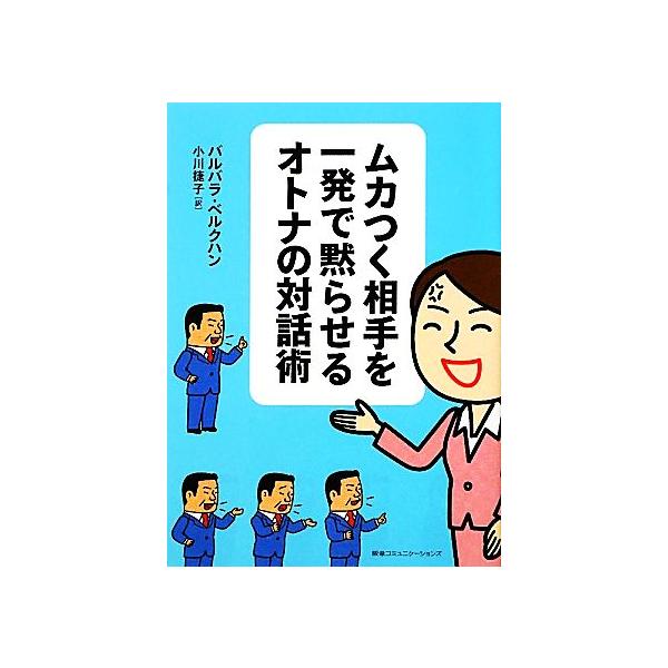 ムカつく相手を一発で黙らせるオトナの対話術 バルバラベルクハン 著 小川捷子 訳 Bookoff Online ヤフー店 通販 Yahoo ショッピング