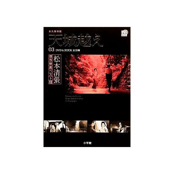 DVD BOOK 松本清張傑作映画ベスト10(3) 天城越え/松本清張(著者),芸術・芸能・エンタメ・アート