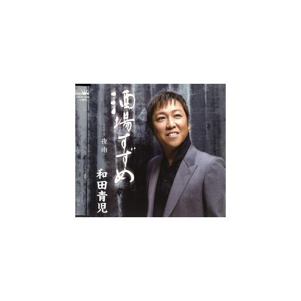 酒場すずめ/和田青児