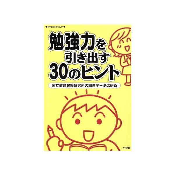 勉強力を引き出す30のヒント 国立教育政策研究所の調査データは語る/富岡賢治(著者)