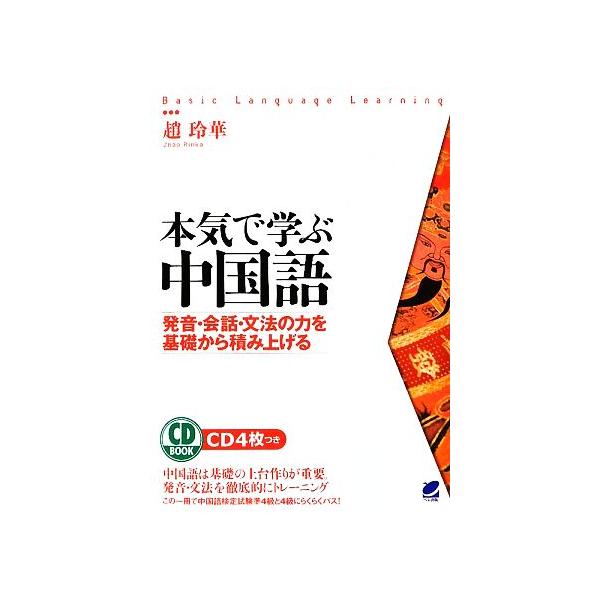 中国語 本気で学ぶ みんな探してる人気モノ 中国語 本気で学ぶ 本 雑誌 コミック