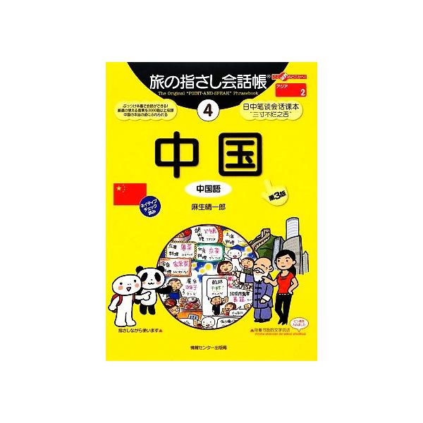 旅の指さし会話帳 中国 第3版(4) 中国語 ここ以外のどこかへ！アジア 2/麻生晴一郎(