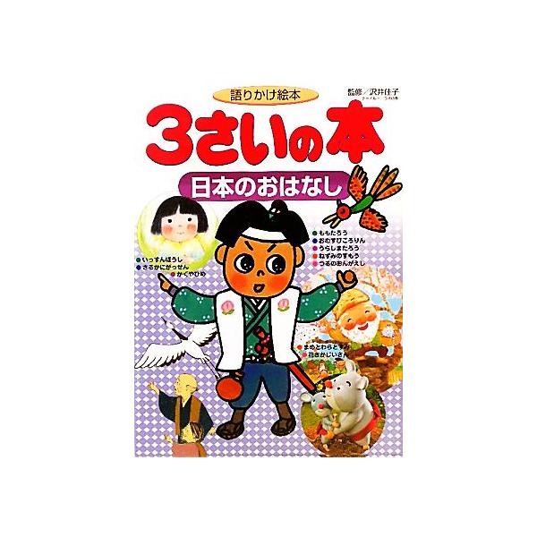 語りかけ絵本 3さいの本 日本のおはなし 1さいの本&3さいの本シリーズ/沢井佳子【監】　