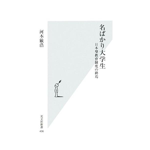 名ばかり大学生 日本型教育制度の終焉 光文社新書/河本敏浩【著】