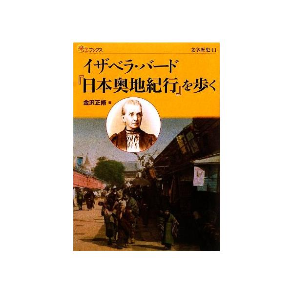 イザベラ・バード『日本奥地紀行』を歩く 楽学ブックス 文学歴史11/金沢正脩【著】　