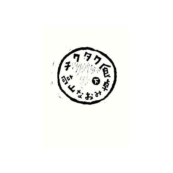 チクタク食卓(下)/高山なおみ【著】　
