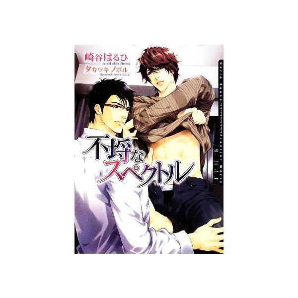 不埒なスペクトル ダリア文庫eの価格と最安値 おすすめ通販を激安で