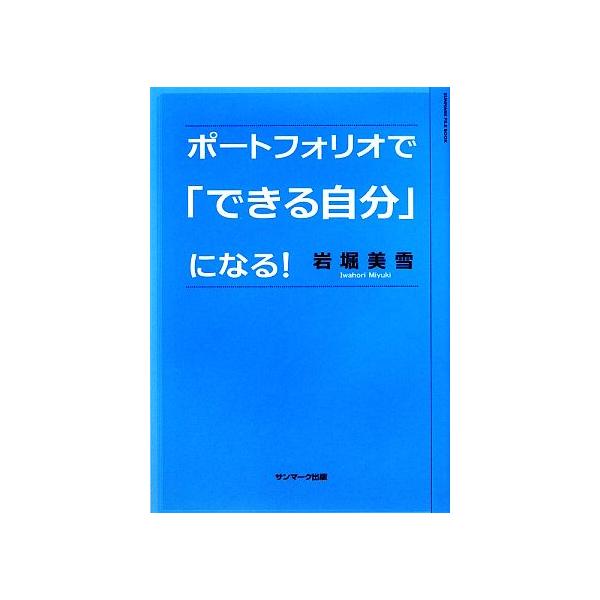 ポートフォリオで「できる自分」になる！ SUNMARK FILE BOOK/岩堀美雪【著】　