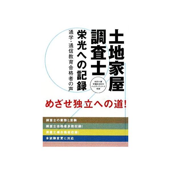 土地家屋調査士 栄光への記録 通学・通信教育合格者の声 早稲田法科のバックアップシリーズ/産業・労　