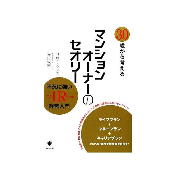 30歳から考えるマンションオーナーのセオリー/巻口成憲【著】