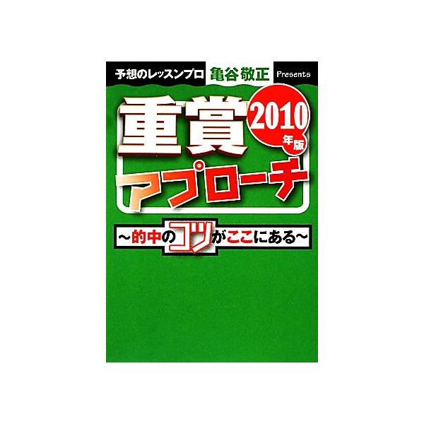 重賞アプローチ(2010年版) サラブレBOOK/亀谷敬正【著】