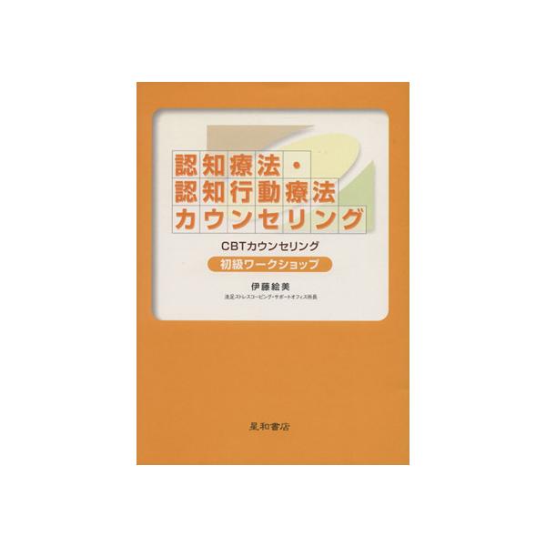 認知療法・認知行動療法カウンセリング　初級ワークショップ／伊藤絵美