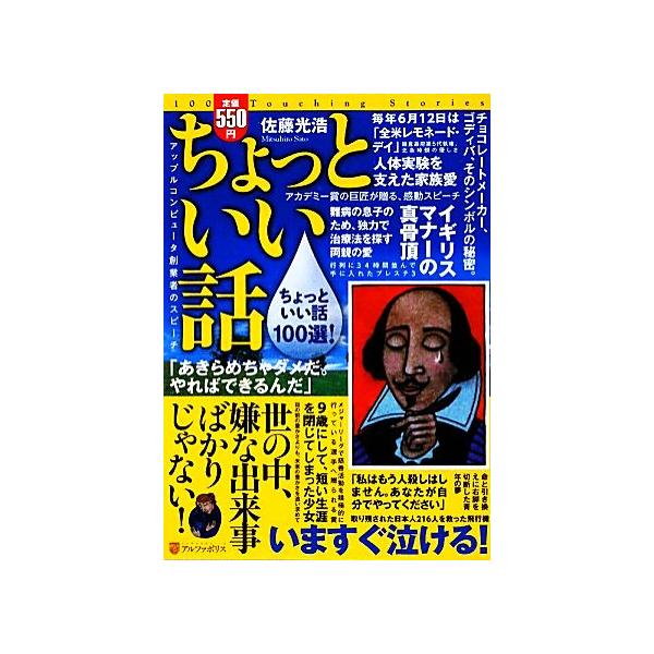 ちょっといい話 いますぐ泣ける！感動の実話100選！/佐藤光浩【著】