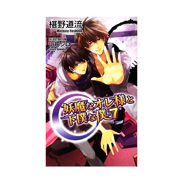 妖魔なオレ様と下僕な僕(7) アズ・ノベルズ/椹野道流【著】