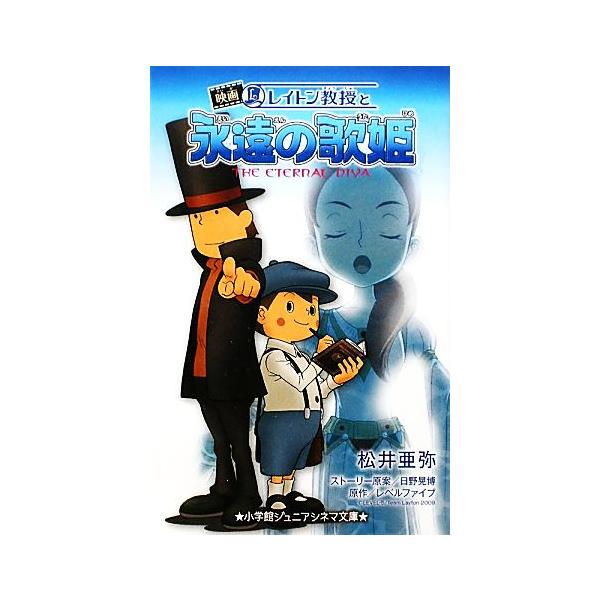 レイトン教授と永遠の歌姫 小学館ジュニアシネマ文庫 松井亜弥 著 日野晃博 ストーリー原案 レベルファイブ 原作 Dejapan Bid And Buy Japan With 0 Commission
