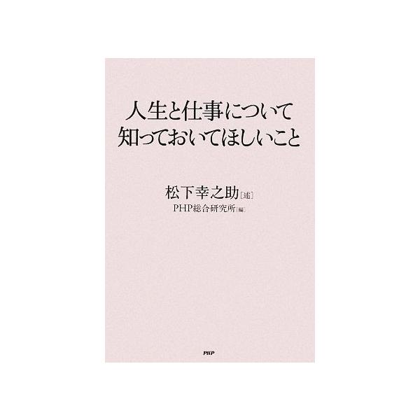 人生と仕事について知っておいてほしいこと/PHP総合研究所(編者),松下幸之助