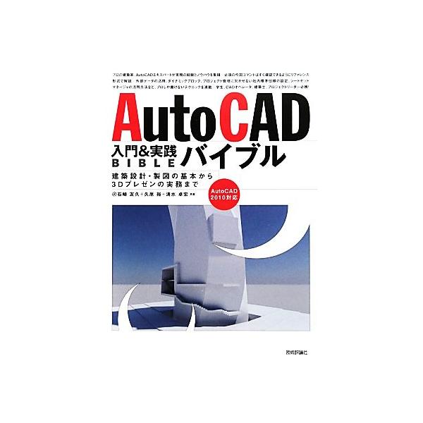 AutoCAD入門&実践バイブル 建築設計・製図の基本から3Dプレゼンの実務まで AutoCAD2010対応/石　