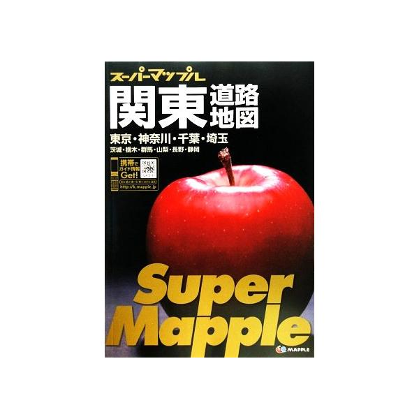 関東道路地図 スーパーマップル/昭文社