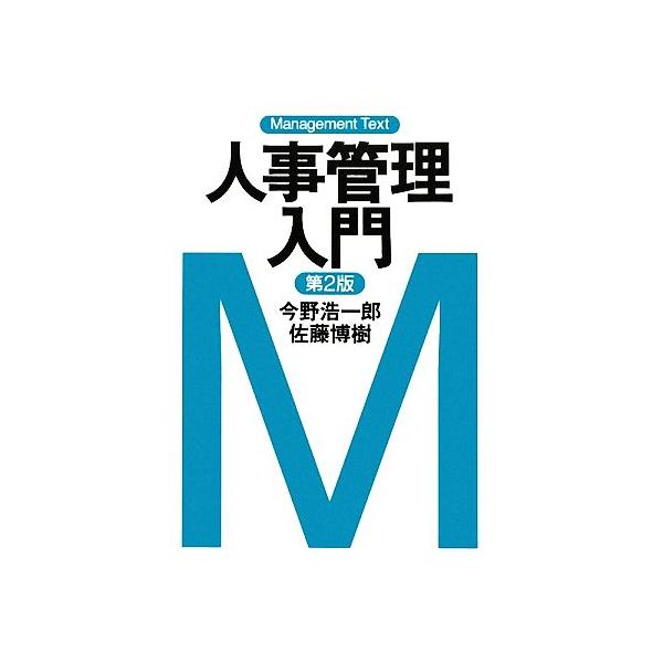 人事管理入門 マネジメント・テキスト/今野浩一郎,佐藤博樹【著】