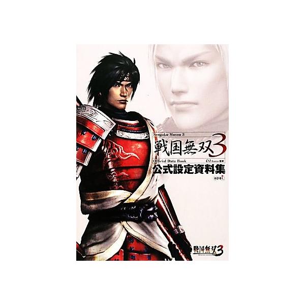 戦国無双3公式設定資料集/ω-Force【監修】　