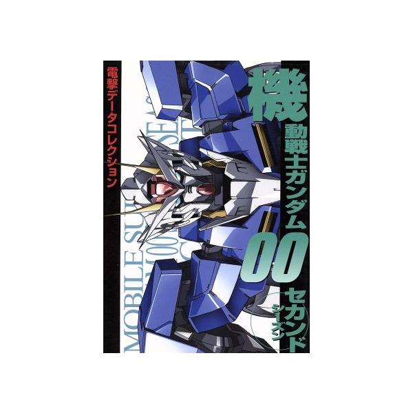 機動戦士ガンダム00 セカンドシーズン DENGEKI HOBBY BOOKS電撃データコレクション/電撃ホビーマガジン編集部　