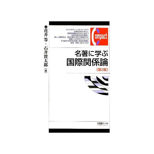 名著に学ぶ国際関係論 有斐閣コンパクト/花井等(編者),石井貫太郎(編者)　