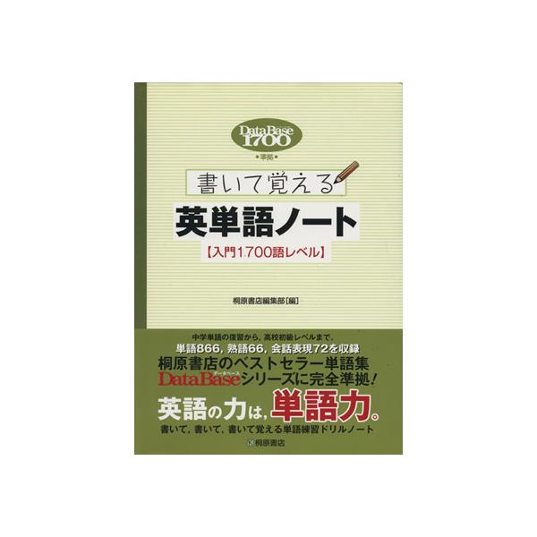 書いて覚える英単語ノート 入門1700語レベル DataBase1700準拠/桐原書店編集部(編者)