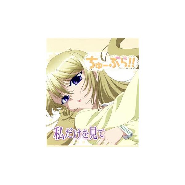 ちゅーぶら!! キャラクターソングマキシ(4)私だけを見て/日笠陽子(天原清乃)