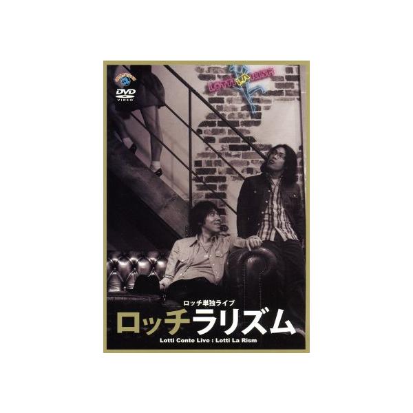 ロッチ単独ライブ「ロッチラリズム」 [DVD] ロッチ/単独ライブ「ロッチラリズム」DVD - メルカリ