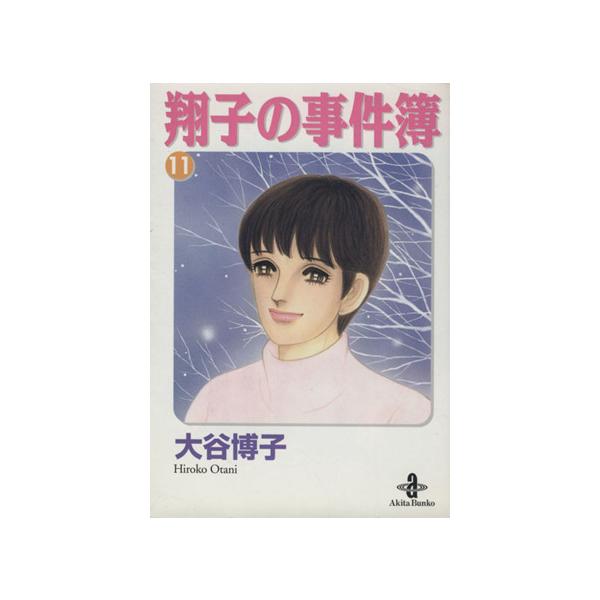 翔子の事件簿(文庫版)(11) 秋田文庫/大谷博子(著者)