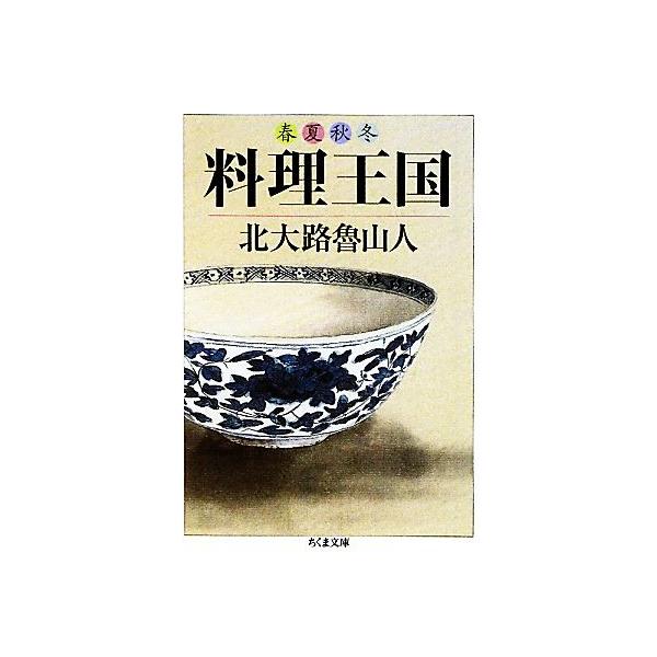春夏秋冬 料理王国 ちくま文庫/北大路魯山人【著】