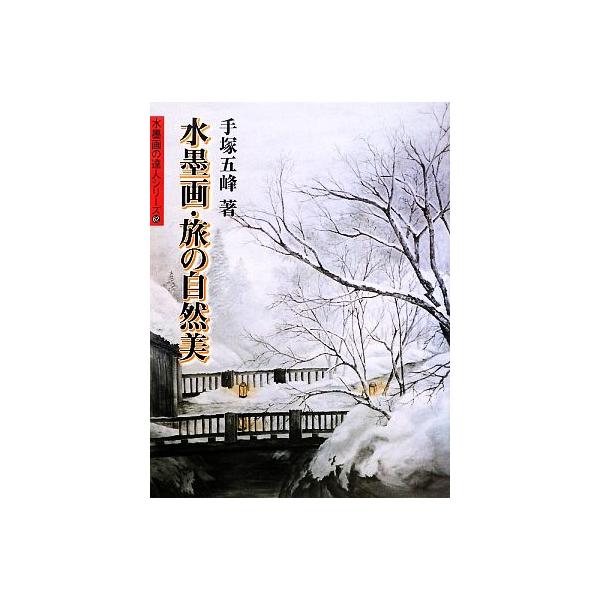 水墨画・旅の自然美 水墨画の達人シリーズ62/手塚五峰【著】　