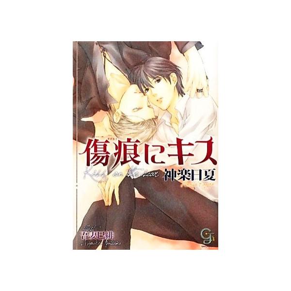 傷痕にキス ガッシュ文庫/神楽日夏【著】