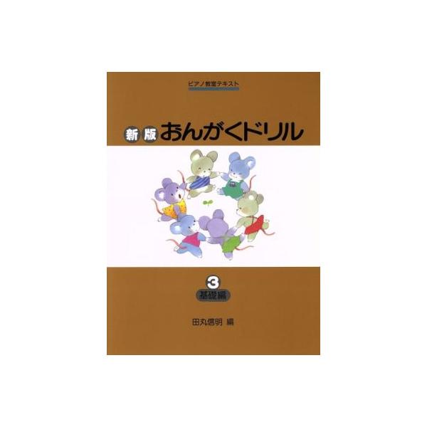 おんがくドリル 新版(3) 基礎編 ピアノ教室テキスト/田丸信明(著者)