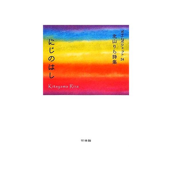 にじのはし 北山りら詩集/北山りら【著】
