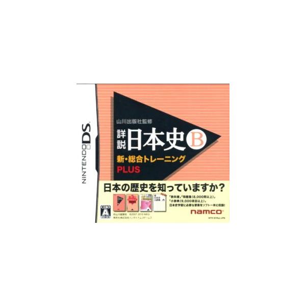 山川出版社監修 詳説日本史B 新・総合トレーニング PLUS/ニンテンドーDS