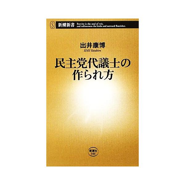 民主党代議士の作られ方 新潮新書/出井康博【著】