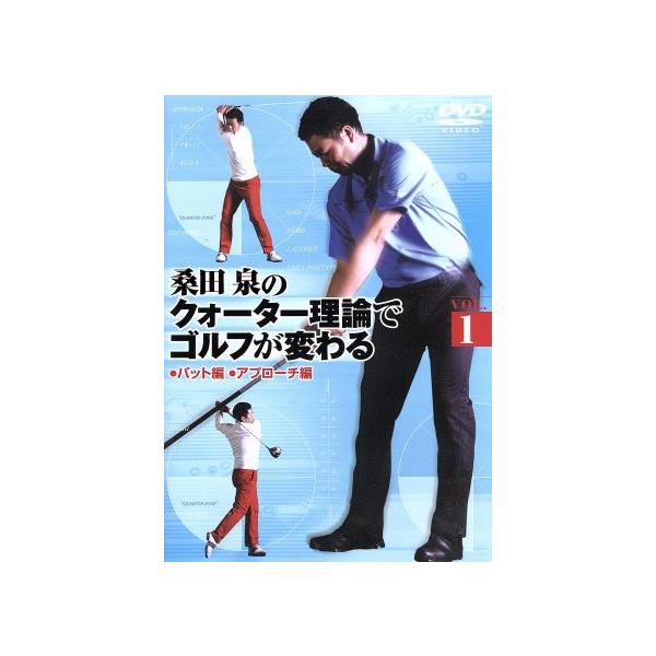 桑田泉のクォーター理論でゴルフが変わる Vol.1/ゴルフ[DVD]【返品種別A】