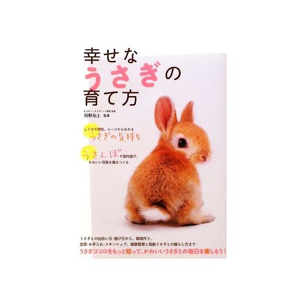 幸せなうさぎの育て方   /大泉書店/岡野祐士 (単行本) 中古