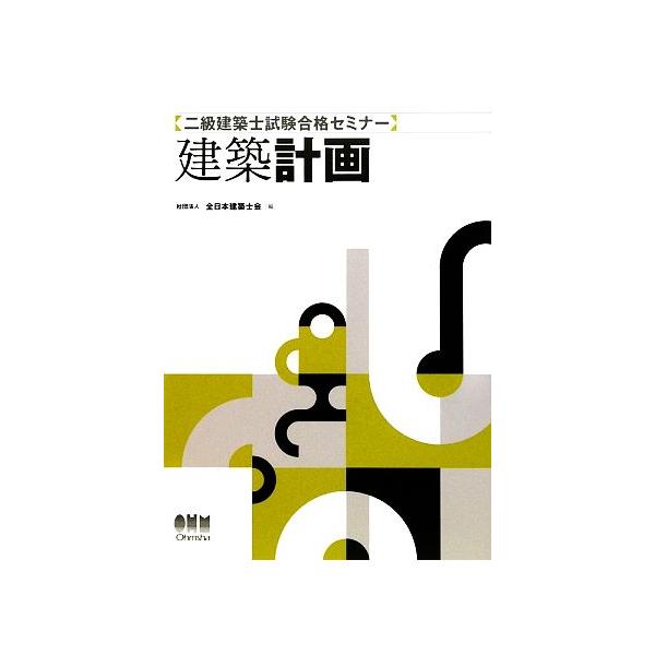 二級建築士試験合格セミナー建築計画/全日本建築士会