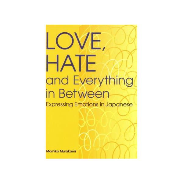 LOVE, HATE AND Everything in Between/村上真美子(著者)