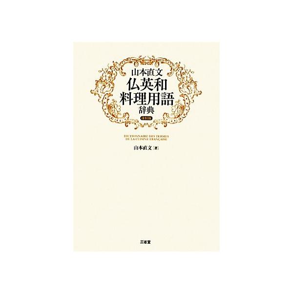 山本直文 仏英和料理用語辞典/山本直文【著】