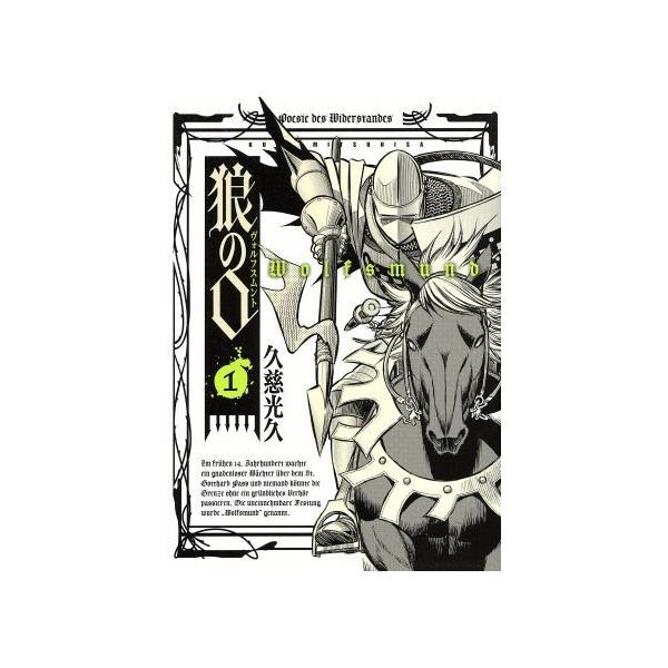 狼の口(ヴォルフスムント)(1) ビームC/久慈光久(著者)