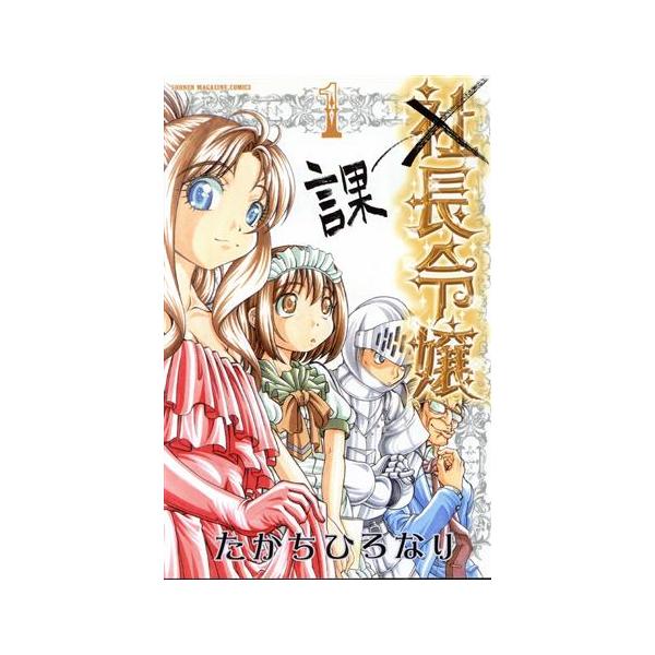 課長令嬢 １ マガジンｋｃ たかちひろなり 著者 Bookoff Online ヤフー店 通販 Yahoo ショッピング