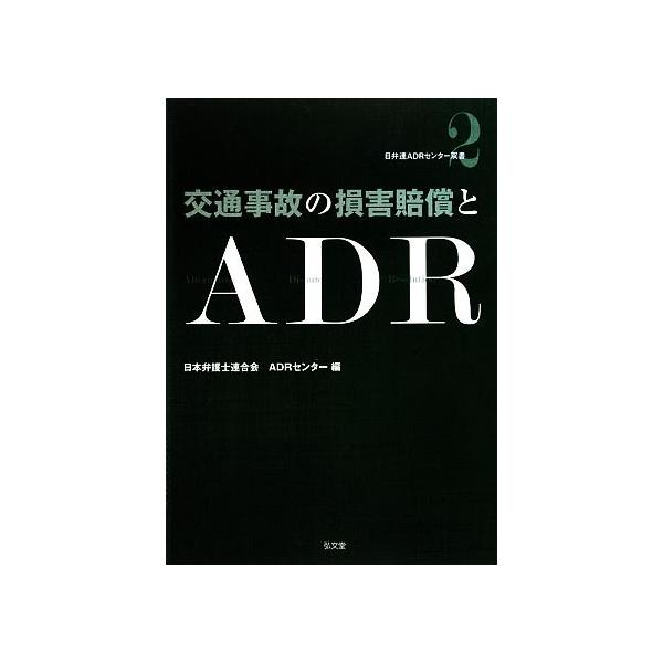 交通事故の損害賠償とADR 日弁連ADRセンター双書/日本弁護士連合会ADRセンター【編】