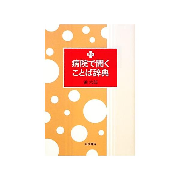 病院で聞くことば辞典/浜六郎【著】
