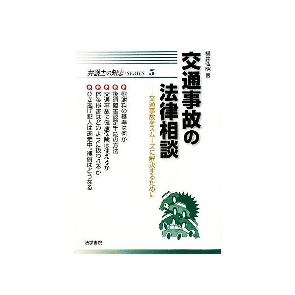 交通事故の法律相談 交通事故をスムーズに解決するために 弁護士の知恵SERIES5/横井弘明(著者)
