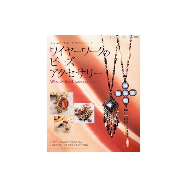 ワイヤーワークのビーズアクセサリー/ブティック社