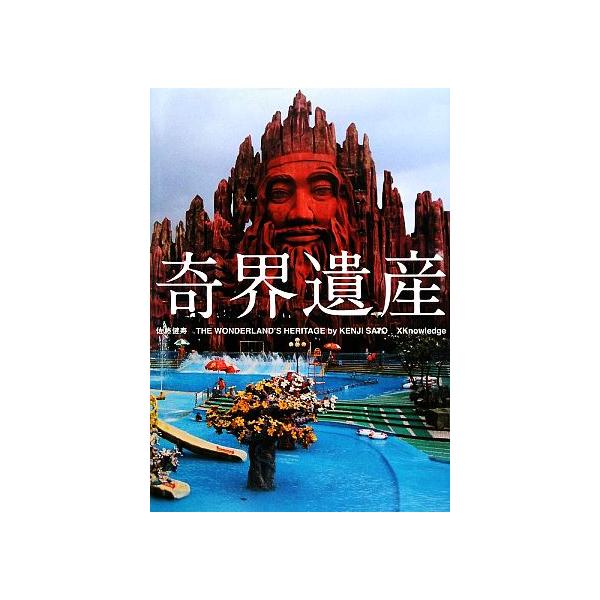 奇界遺産 THE WONDERLAND’S HERITAGE/佐藤健寿【写真・文】,漫☆画太郎【イラスト】