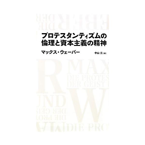 プロテスタンティズムの倫理と資本主義の精神 日経BPクラシックス/マックスウェーバー【著】,中山元【訳】